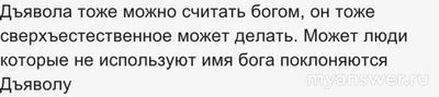 Почему люди веруют в Бога без имени?