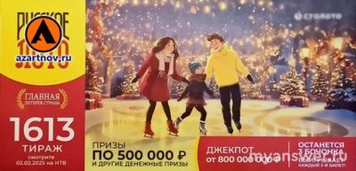 1613 тираж от Русского лото. Призы? Сколько бочонков останется?