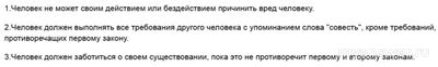 Зачем люди называют "совестью", то, что по сути - Три Закона Роботехники?