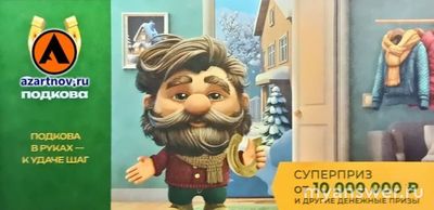 "Золотая подкова": какой тираж разыграют 09.02.2025?