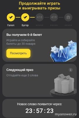 Игра "5 букв" Тинькофф: какой приз, какое слово сегодня, 23 декабря 2024?