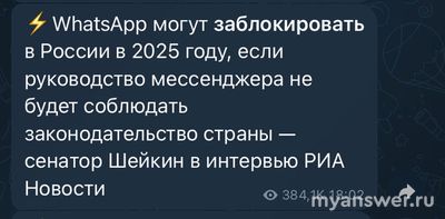 Могут ли заблокировать WhatsApp (Ватсап) в России в 2025 году?