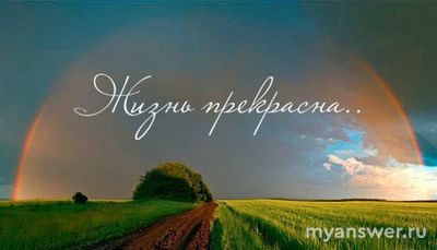 Какой период в вашей жизни - самый лучший и почему?