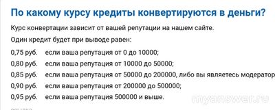 Являются ли кредиты на Большом Вопросе криптой?