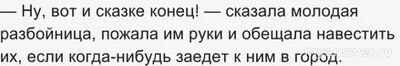 Кто сказал слова: «Ну вот и сказке конец» в "Снежной королеве"?