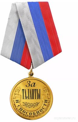 Почему творческий человек не должен желать наград за свою работу?