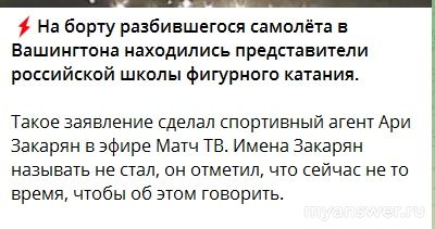 Кто из фигуристов РФ был на борту разбившегося в Вашингтоне в2025 самолета?