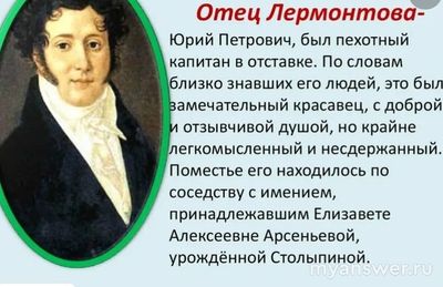 Как звали отца Михаила Юрьевича Лермонтова?