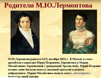 Как звали отца Михаила Юрьевича Лермонтова?