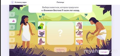 Учи.ру. Как выбрать животное: приручили на Ближ. Востоке 9 тыс. лет назад?
