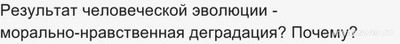 Результат человеческой эволюции - морально-нравственная деградация? Почему?