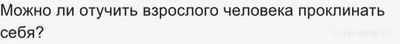 Можно ли отучить взрослого человека проклинать себя?