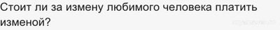Стоит ли за измену любимого человека платить изменой?
