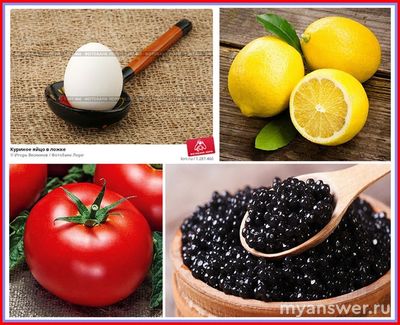 Какое общее слово (4 буквы) объединяет яйцо, лимон, томат, икра?