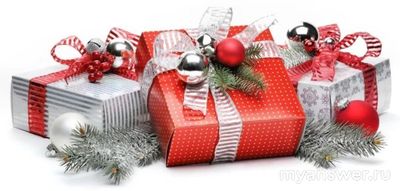 Как оригинально ответить на вопрос: "Где новогодний подарок?"?