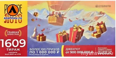 Какие номера не выпали в 1609 тираже "Русское лото"?