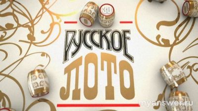 Какие номера не выпали в 1609 тираже "Русское лото"?