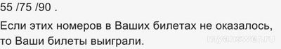 Какие номера не выпали в 1609 тираже "Русское лото"?