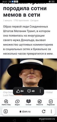 Что за мем со шляпой Мелании Трамп?