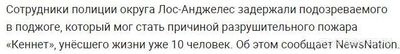 Пожар в Голливуде это поджог, или стихия все-таки, ваше мнение?