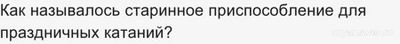Как называлось старинное приспособление для праздничных катаний?