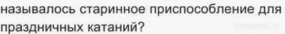 Как называлось старинное приспособление для праздничных катаний?