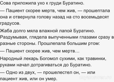 Какому персонажу принадлежит фраза Пациент скорее жив, чем мертв?