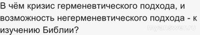 В чём кризис герменевтического подхода к изучению Библии (см.)?