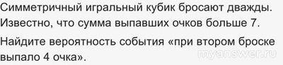 Как решить: Симметричный игральный кубик бросают дважды?