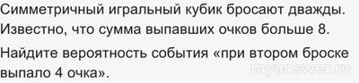 Как решить: Симметричный игральный кубик бросают дважды?