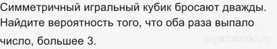 Как решить: Симметричный игральный кубик бросают дважды?