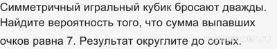 Как решить: Симметричный игральный кубик бросают дважды?