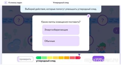 Учи.ру. Что уменьшит углеродный след: поставить энергосбер., обычные лампы?