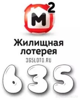 Жилищная лотерея. Тираж 635. Какие номера шаров остались в лототроне?