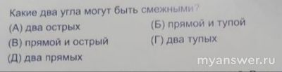 Какие два угла могут быть смежными: два острых, два тупых, два прямых?