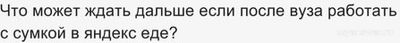 Что может ждать дальше если после вуза работать с сумкой в яндекс еде?