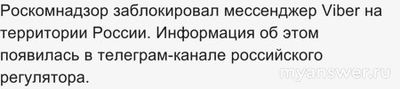 Viber заблокировали в Российской Федерации 13 декабря 2024? Почему?
