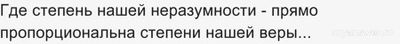 Вера - индикатор нашей... разумности? А может, наоборот? Почему?