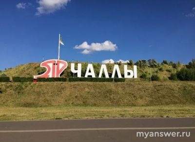 Какой город назывался Яр Чаллы и зачем его переименовывали в Брежнев?