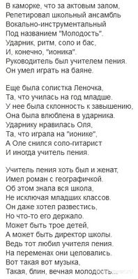 Такая вот "вечная молодость". Крутил ли учитель пения роман с географичкой?