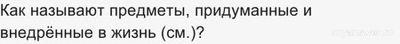 Как называют предметы, придуманные и внедрённые в жизнь (см.)?
