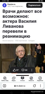 Василий Ливанов в реанимации 2 февраля 2025 (см)?