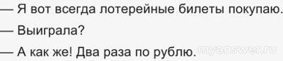 Почему играющих в лотерею в новогодние праздники считают чудаками?