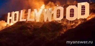 Знаменитая надпись HOLLYWOOD сгорела во время пожара. Это правда?