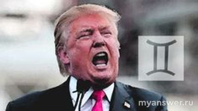 Дональд Трамп. Насколько черты характера соответствуют знаку Зодиака?