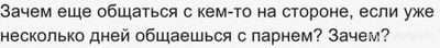 Почему девушка при общении с парнем ведет переписку с другими (см)?