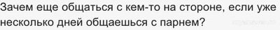 Почему девушка при общении с парнем ведет переписку с другими (см)?