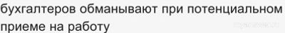 Почему бухгалтеров обманывают при потенциальном приеме на работу?
