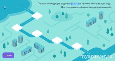 Учи ру 4.02.25, как поставить подходящие водяные фильтры на пути воды?