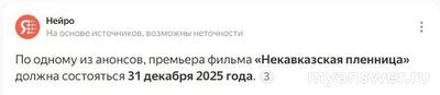 Когда выйдет фильм "Некавказская пленница"?
